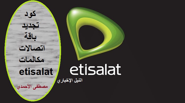 رقم خدمة عملاء اتصالات مصر 2019| كيفية تجديد باقة اتصالات مكالمات etisalat في أقل وقت بكود مختصر