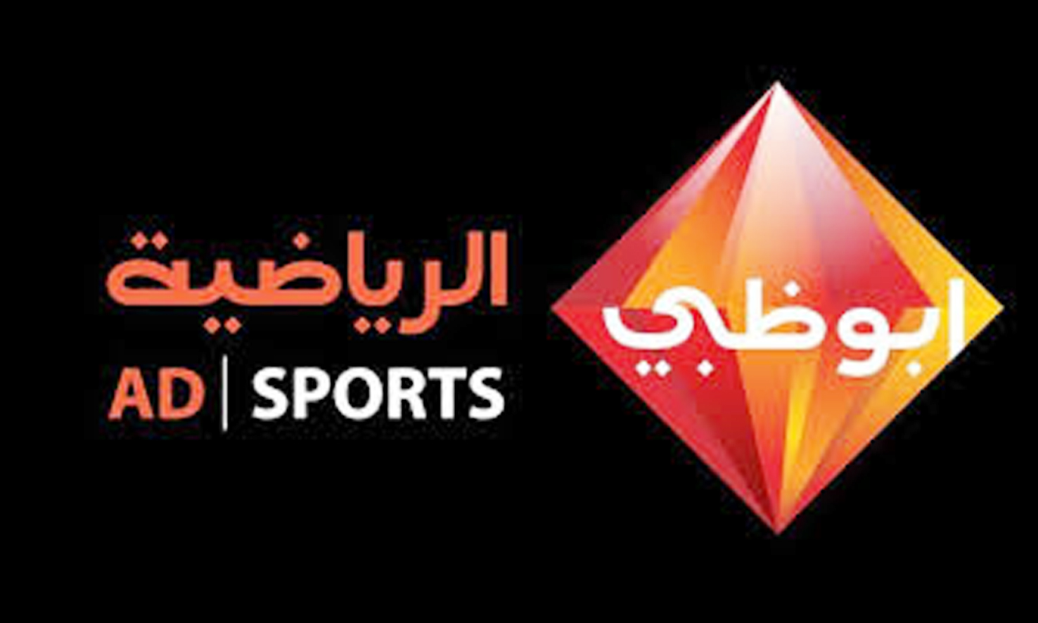 تردد قناة أبوظبي الرياضية Abu dhabi الناقلة لمباراة الجزيرة والعين في كأس الخليج العربي