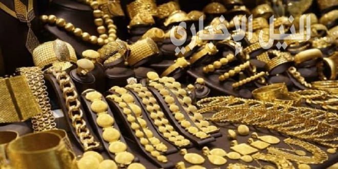 أسعار الذهب اليوم ضربت الرقم القياسي بارتفاع غير مسبوق في السوق المصري