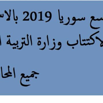 نتائح الصف التاسع بسوريا 2019 حسب الإسم ورقم الإكتتاب من خلال موقع الوزارة السورية