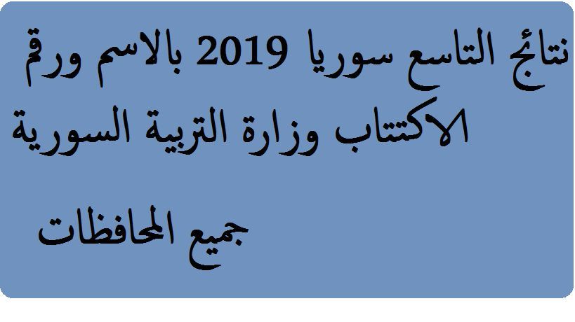 نتائح الصف التاسع بسوريا 2019 حسب الإسم ورقم الإكتتاب من خلال موقع الوزارة السورية