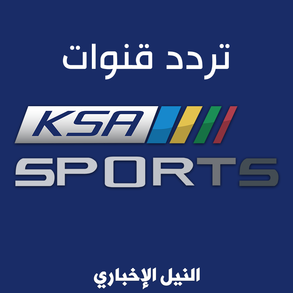 الان تردد قنوات KSA السعودية الرياضية HD ودوري بلس على نايل سات وعرب سات وبدر سات