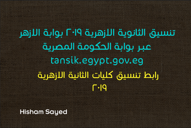 تنسيق الثانوية الازهرية 2019 بوابة الازهر عبر الموقع الرسمي tansik.egypt.gov.eg| رابط تنسيق المرحلة الأولى وخطواتها فيديو