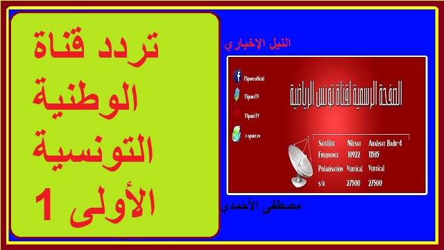 تسجيل تردد قناة التلفزة الوطنية التونسية تحديث سبتمبر 2019 لمتابعة المباريات التونسية