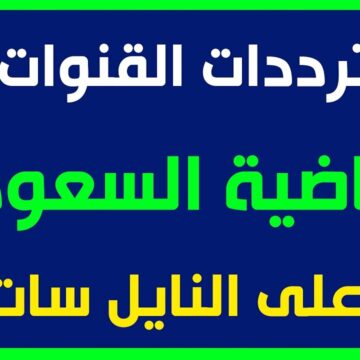 تردد قناة الرياضية السعودية 2019 على النايل سات وعربسات استقبل KSA Sport Frequency