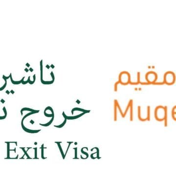 الاستعلام عن تأشيرة خروج نهائي برقم الاقامة عبر موقع المديرية العامة للجوازات