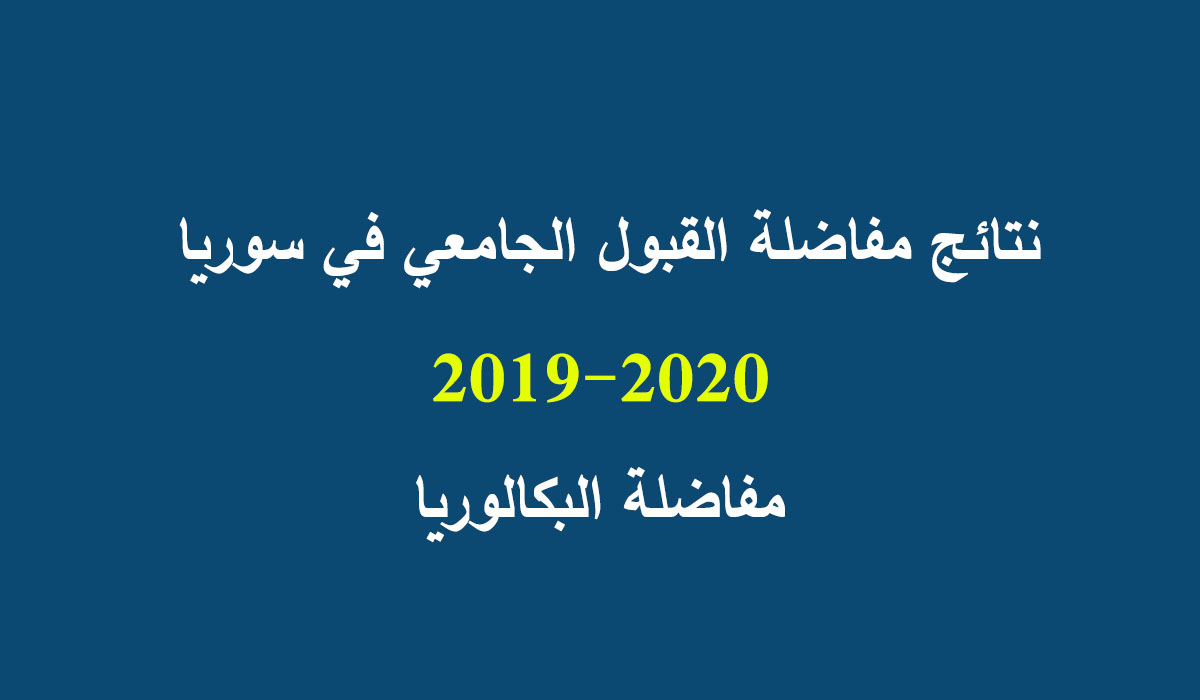 “حالاً” نتائج المفاضلة السورية 2019 عبر موقع القبول الجامعي برقم الاكتتاب علمي وأدبي