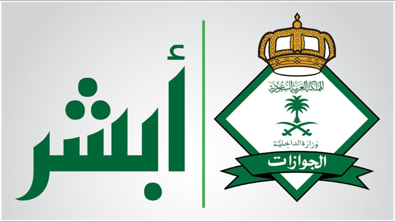 رابط أبشر الجوازات الاستعلام عن صلاحية الإقامة للمقيمين في السعودية والإقامات