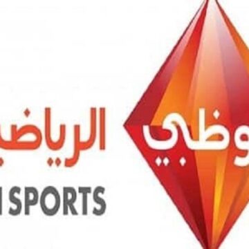 تردد قناة أبو ظبي الرياضية الجديد على جميع الأقمار الصناعية