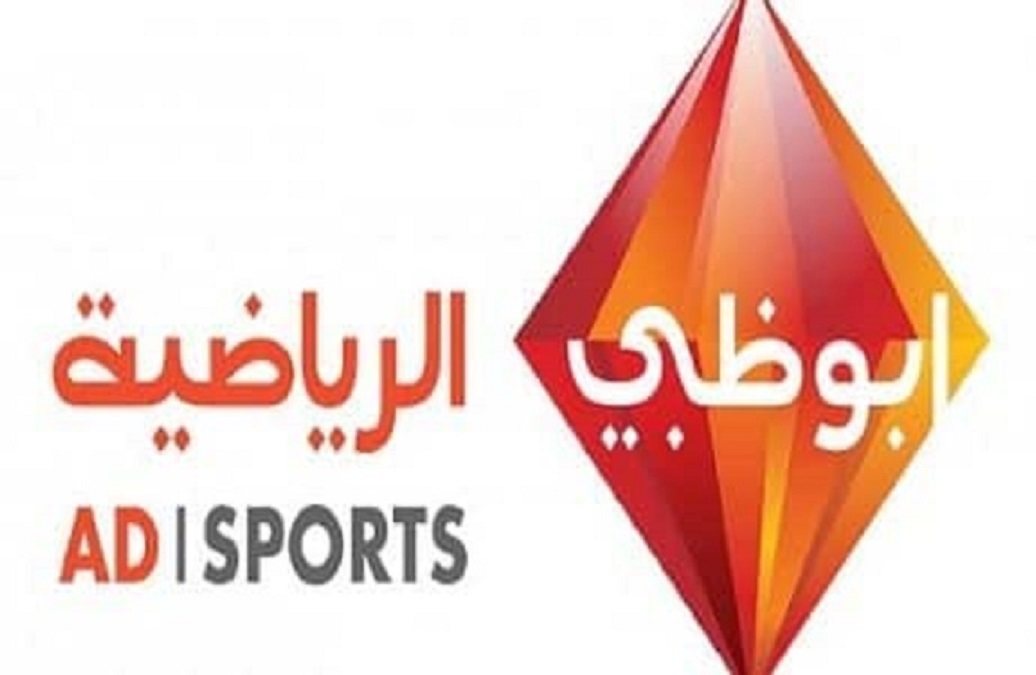 تردد قناة أبو ظبي الرياضية الجديد على جميع الأقمار الصناعية