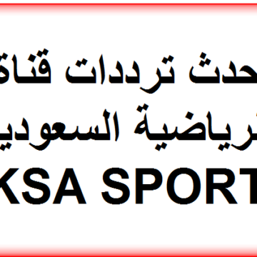 أحدث ترددات قناة السعودية الرياضية  KSA SPORT