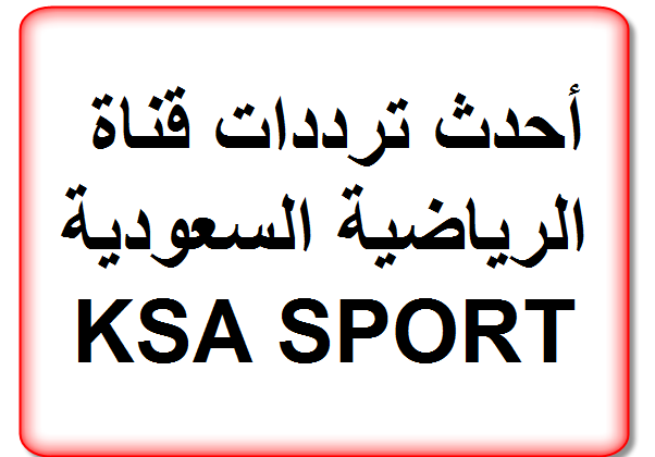 أحدث ترددات قناة السعودية الرياضية  KSA SPORT