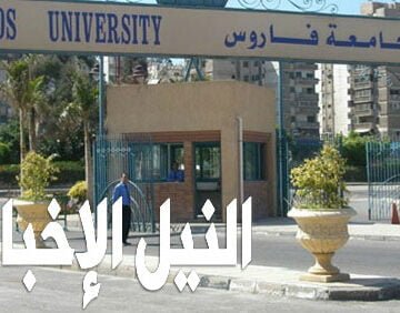 أسعار ومصروفات جامعة فاروس بالإسكندرية 2019/2020 نظام التعليم والحد الأدنى للتقديم