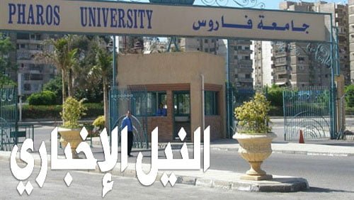 أسعار ومصروفات جامعة فاروس بالإسكندرية 2019/2020 نظام التعليم والحد الأدنى للتقديم