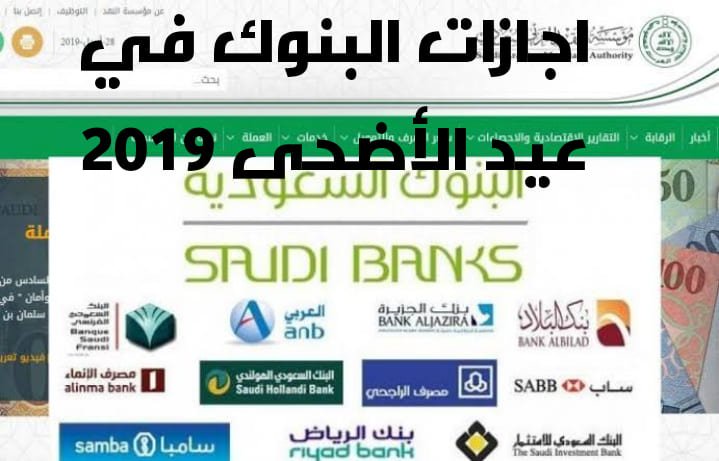 إجازة عيد الأضحى في البنوك وعدد أيام عطلة العيد في السعودية 2019