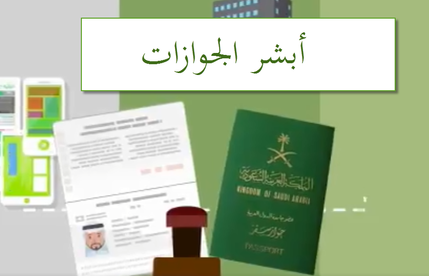 رابط ابشر الجوازات السعودية تسجيل دخول | الاستعلام عن صلاحية اقامة بالخطوات التفصيلية