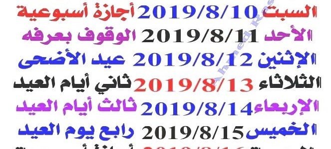 9 ايام إجازة عيد الأضحى 1440 في مصر والسعودية وأدعية العشر الأوائل من ذي الحجة 2019
