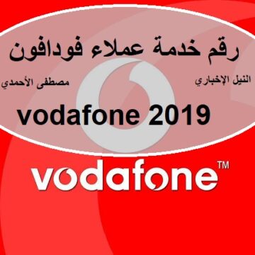 احفظ رقم خدمة عملاء فودافون vodafone 2019 لحل جميع المشاكل التي تواجهك