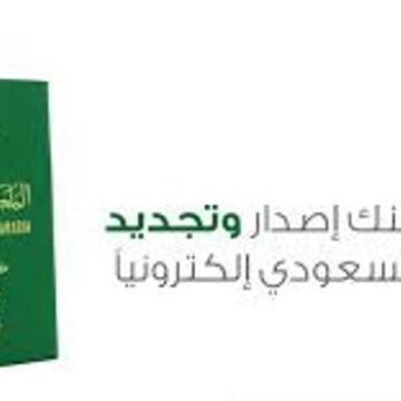 شروط استخراج جواز سفر سعودي عبر منصة ابشر
