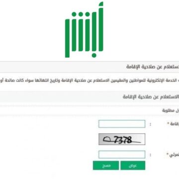 استعلام عن الاقامة Absher جوازات ننشر رابط الاستعلام عن صلاحية الإقامة بالمملكة العربية السعودية