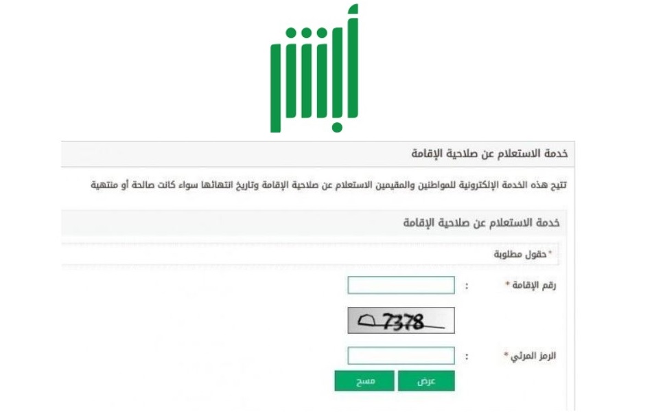 استعلام عن الاقامة Absher جوازات ننشر رابط الاستعلام عن صلاحية الإقامة بالمملكة العربية السعودية