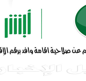 خطوات بالفيديو الاستعلام عن صلاحية الإقامة برقم الاقامة عبر منصة أبشر أعمال الجوازات السعودية