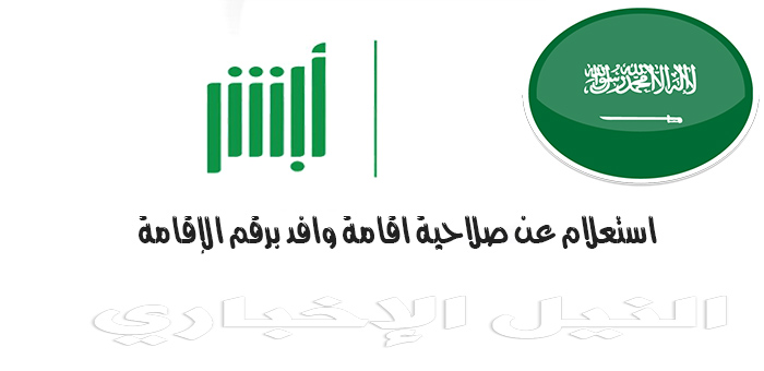 خطوات بالفيديو الاستعلام عن صلاحية الإقامة برقم الاقامة عبر منصة أبشر أعمال الجوازات السعودية