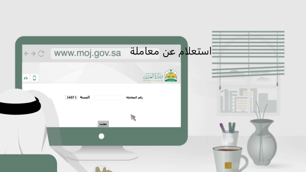 استعلام عن معاملة وزارة الصحة برقم المعاملة بوابة الخدمات الإلكترونية
