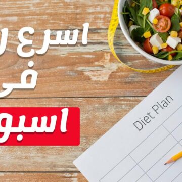 رجيم صحي لانقاص الوزن 10 كيلو في اسبوع