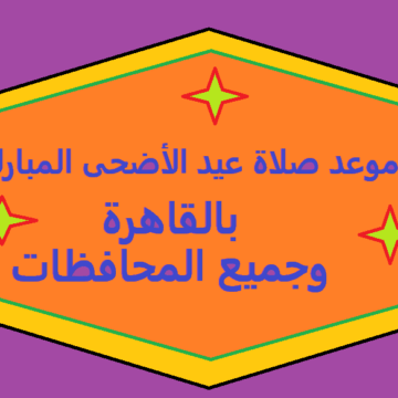 موعد صلاة عيد الأضحى المبارك بالقاهرة وجميع محافظات جمهورية مصر العربية