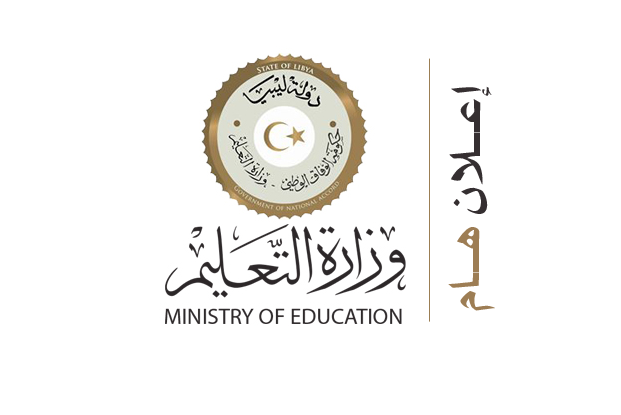 نتيجة الشهادة الإعدادية الليبية وزارة التعليم توضح أسباب تأخر إعلان النتيجة