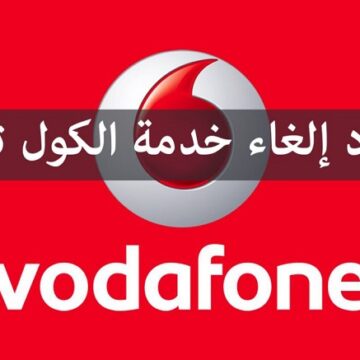 باقات الانترنت فودافون وكيفية إلغاء كول تون vodafone في أسرع وقت مجانًا