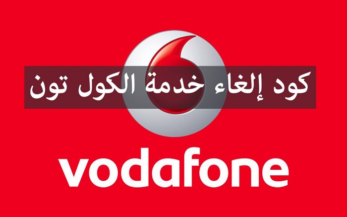 باقات الانترنت فودافون وكيفية إلغاء كول تون vodafone في أسرع وقت مجانًا
