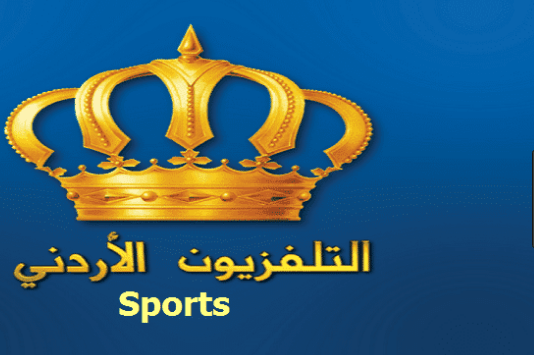 تردد قناة الاردن الرياضية 2019 الجديدة الان على النايل سات والعرب سات