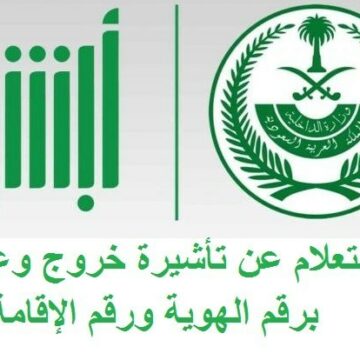الاستعلام عن تأشيرة خروج وعودة من منصة أبشر وزارة الداخلية السعودية برقم الإقامة