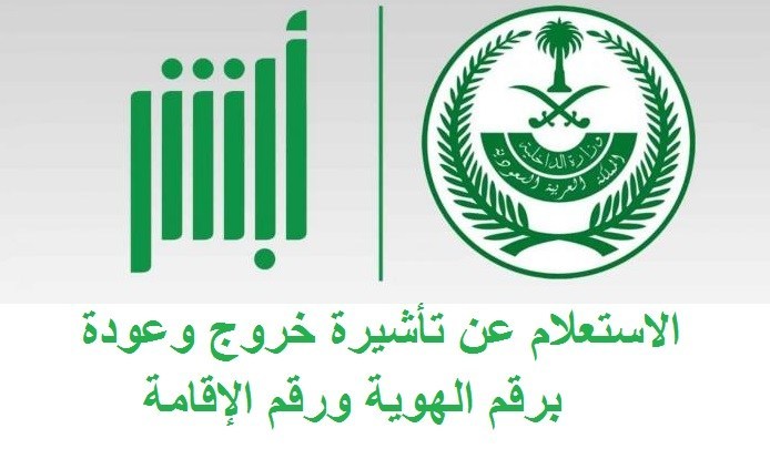 الاستعلام عن تأشيرة خروج وعودة من منصة أبشر وزارة الداخلية السعودية برقم الإقامة