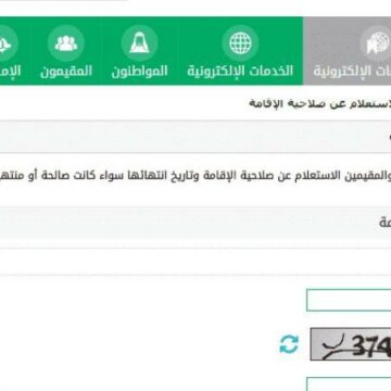 الاستعلام عن صلاحية الإقامة للوافدين برقم الإقامة من بوابة أبشر وزارة الداخلية السعودية