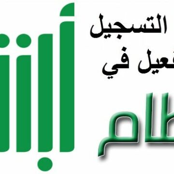 التسجيل في بوابة أبشر وخطوات تفعيل حساب جديد في بوابة أبشر وزارة الداخلية السعودية