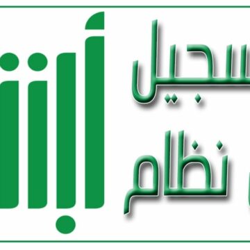 التسجيل في نظام أبشر وزارة الداخلية السعودية برقم الإقامة بالخطوات