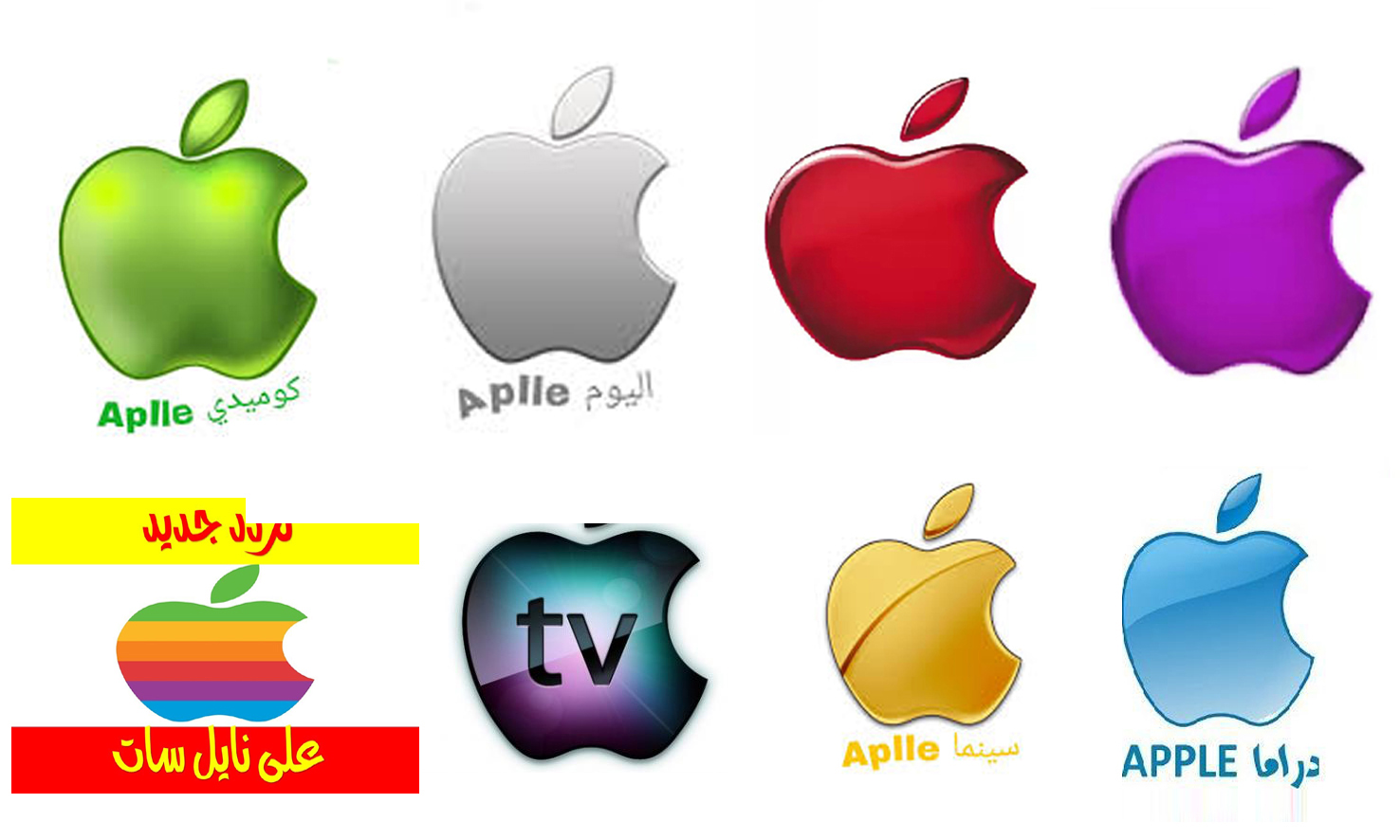 قنوات “التفاحة” تردد قناة أبل الجديد Apple Channels “مارس 2020” على نايل سات “دراما كوميدي”