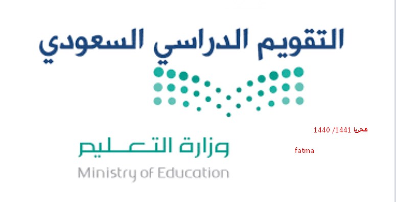 التقويم الدراسي 1441 السعودية وبيان مواعيد الأجازات الرسمية 1441 ومواعيد الاختبارات وزارة التعليم السعودي