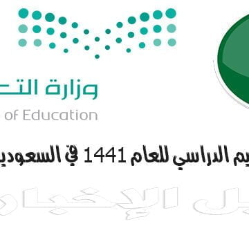 تعرف الآن على التقويم الدراسي للعام الجديد 1441 وموعد بدء الدراسة في السعودية