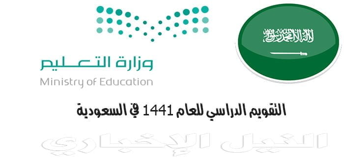 تعرف الآن على التقويم الدراسي للعام الجديد 1441 وموعد بدء الدراسة في السعودية