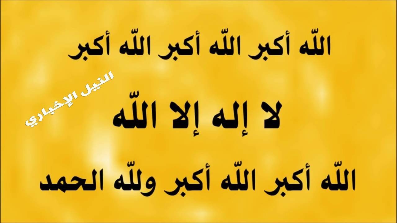 التكبيرات في عشر ذي الحجة …. وموعد عيد الاضحى 2019 في مصر والدول العربية
