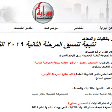 بوابة الحكومة المصرية tansik: الآن الاستعلام عن نتيجة تنسيق المرحلة الثانية ٢٠١٩ بالاسم “الثانوية العامة”
