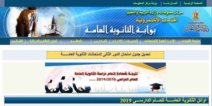 نتيجة الثانوية العامة الدور الثاني 2019