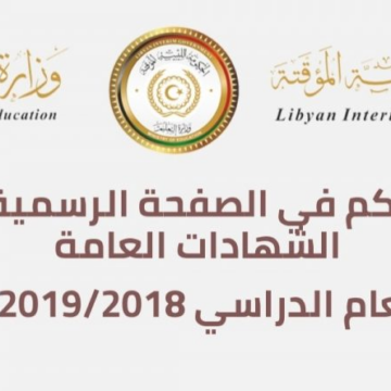 رابط نتيجة الثانوية ليبيا 2019: natija.moel.ly الحكومة الليبية المؤقتة وزارة التعليم نتائج الشهادة برقم الجلوس