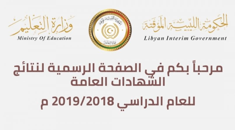رابط نتيجة الثانوية ليبيا 2019: natija.moel.ly الحكومة الليبية المؤقتة وزارة التعليم نتائج الشهادة برقم الجلوس