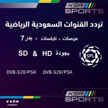 الرياضية السعودية KSA SPORTS SD FREQUENCY علي الأقمار الصناعية نايل سات وعرب سات وبدر بجودة عالية
