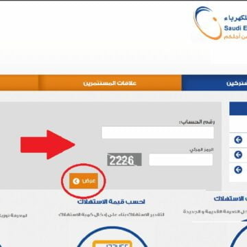 رابط الاستعلام عن فاتورة الكهرباء السعودية برقم الحساب
